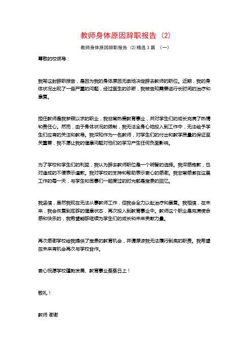 教师身体原因辞职报告 (2)3篇