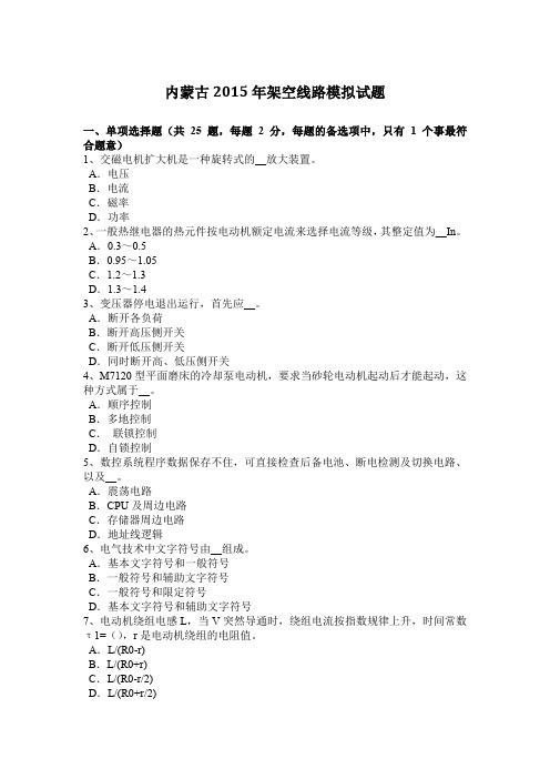 内蒙古2015年架空线路模拟试题