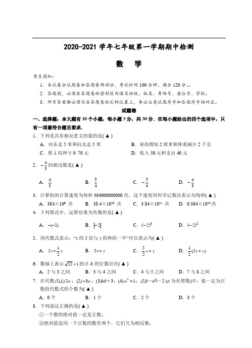 浙江省余杭区2020-2021学年七年级第一学期数学期中检测题(word版有答案)