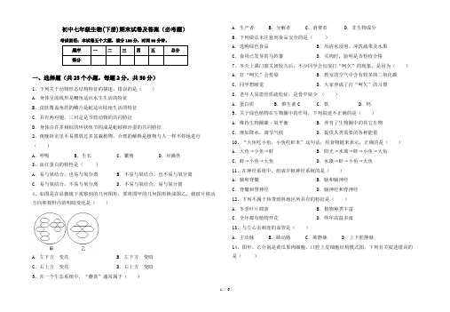 初中七年级生物(下册)期末试卷及答案(必考题)