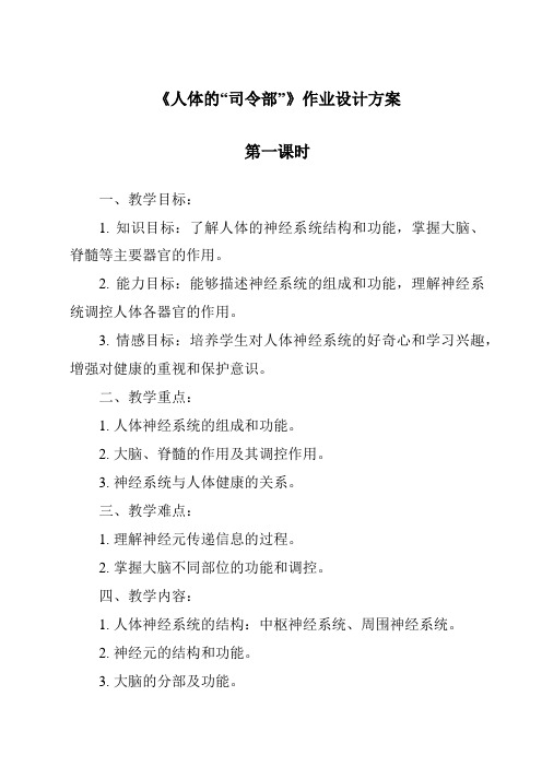 《人体的“司令部”》作业设计方案-2023-2024学年科学粤教版2001