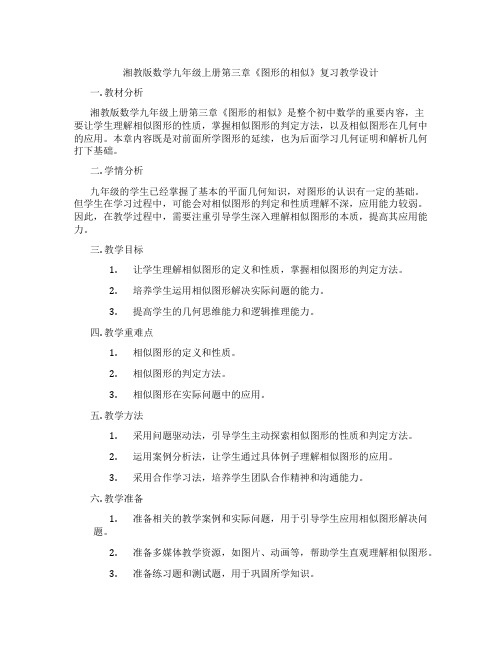 湘教版数学九年级上册第三章《图形的相似》复习教学设计