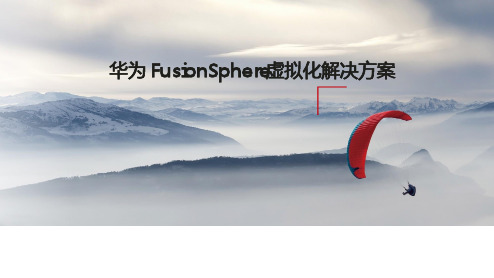 华为FusionSphere最新虚拟化解决方案