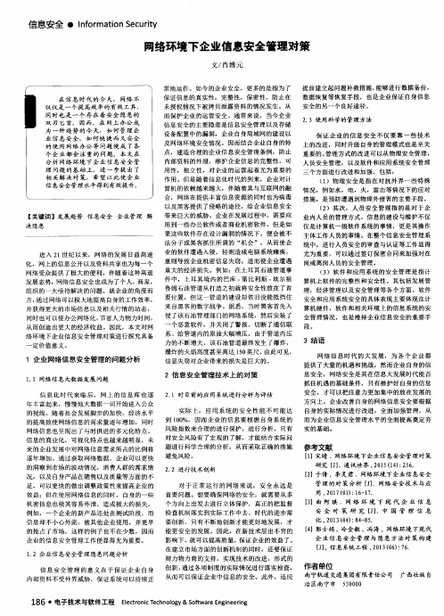 网络环境下企业信息安全管理对策