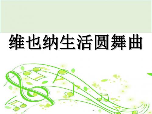 语文五年级下人教新课标选读8《维也纳生活圆舞曲》课件5