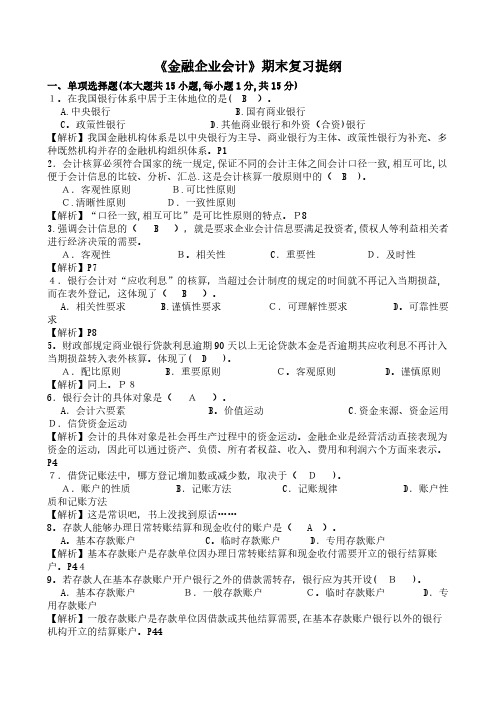 金融企业会计期末复习提纲含答案和解析