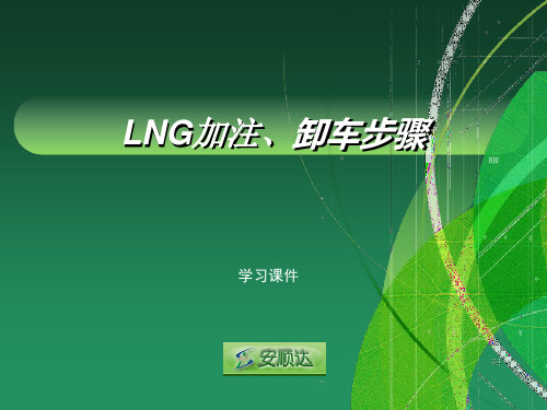 LNG加注、卸车步骤