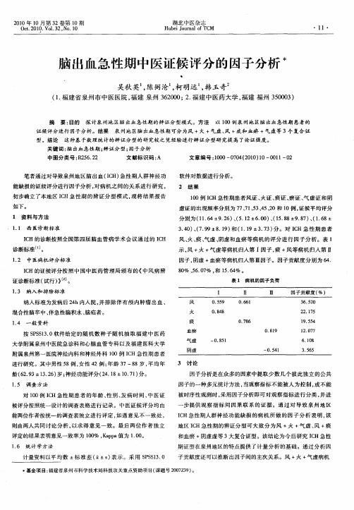 脑出血急性期中医证候评分的因子分析