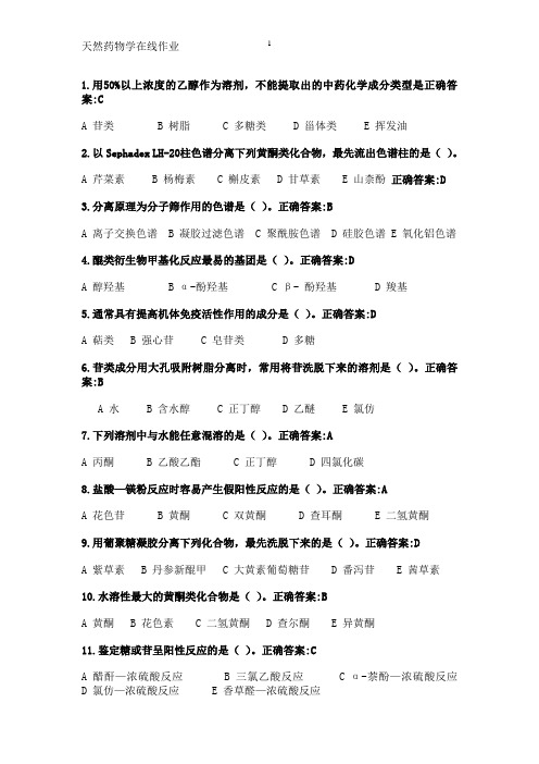 浙江大学远程教育天然药物化学在线作业