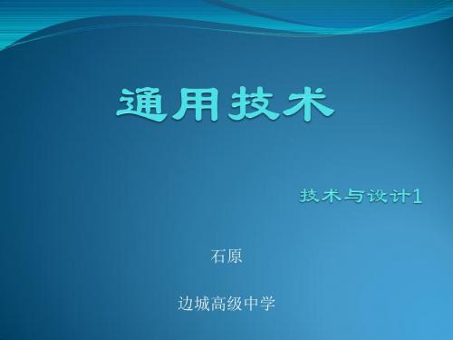 通用技术课件【广教版必修一01】20140909. (2)