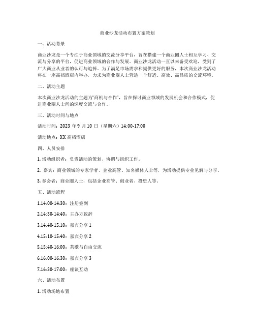 商业沙龙活动布置方案策划