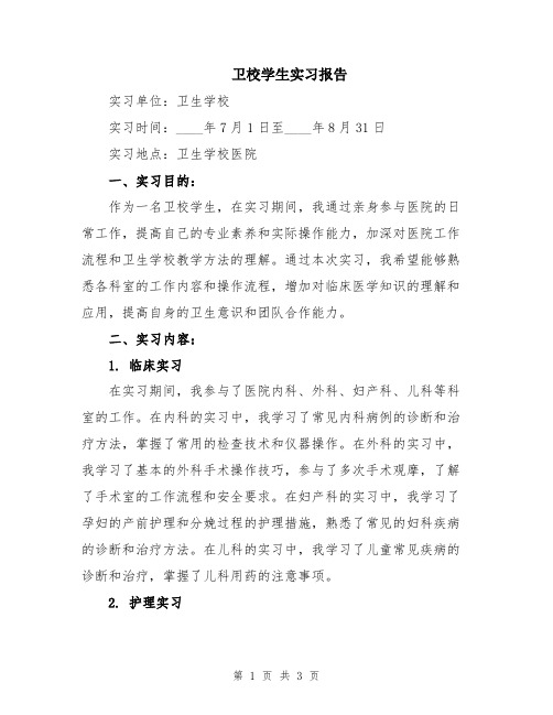 卫校学生实习报告