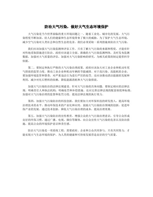 防治大气污染,做好大气生态环境保护