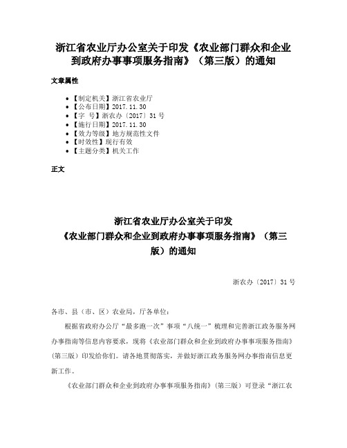 浙江省农业厅办公室关于印发《农业部门群众和企业到政府办事事项服务指南》（第三版）的通知