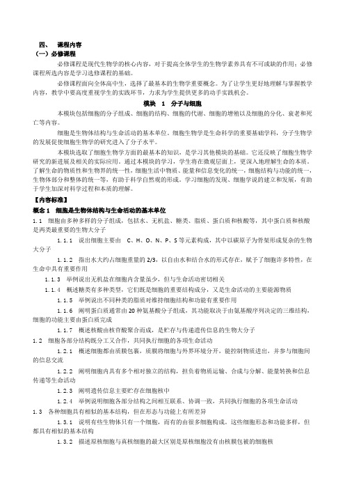 2020年新编普通高中生物课程标准名师精品资料