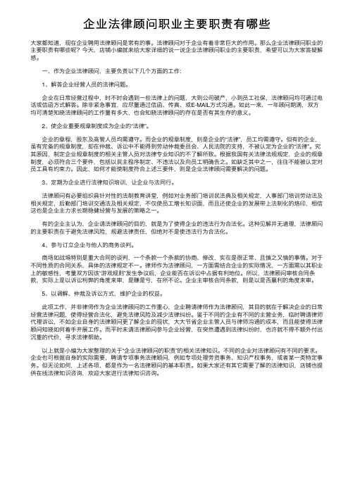 企业法律顾问职业主要职责有哪些