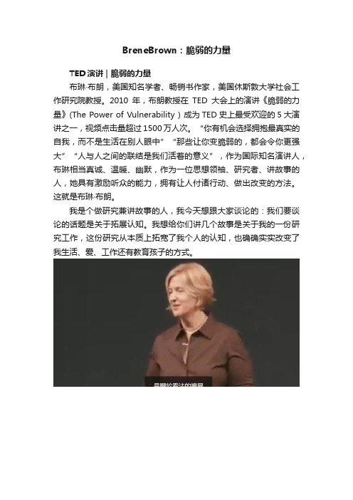 BreneBrown：脆弱的力量