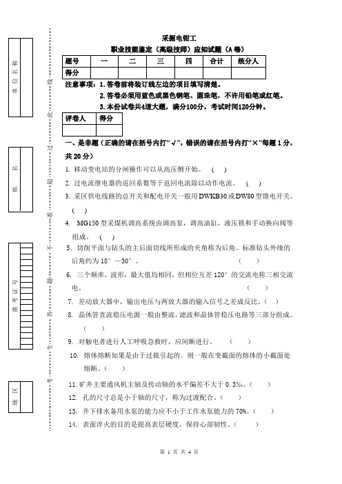 采掘电钳工(高级技师)理论A卷及答案