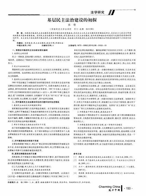 基层民主法治建设的初探