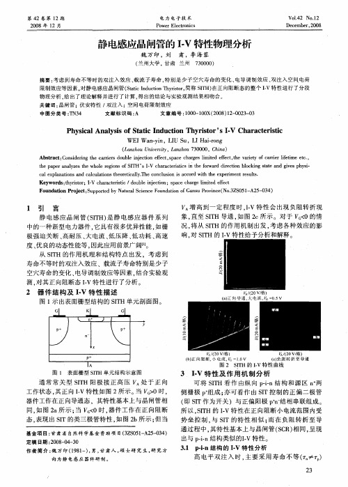 静电感应晶闸管的I-V特性物理分析