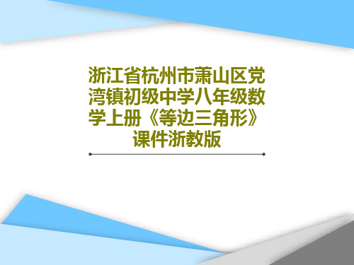 浙江省杭州市萧山区党湾镇初级中学八年级数学上册《等边三角形》课件浙教版PPT文档共18页