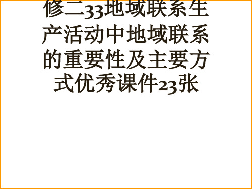 中图版高中地理必修二33地域联系生产活动中地域联系的重要性及主要方式优秀课件23张[可修改版ppt]