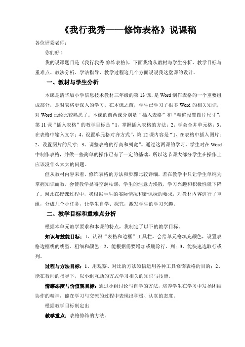 《我行我秀——修饰表格》说课稿仅供参考