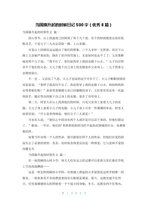 当国旗升起的时候日记500字(优秀8篇)