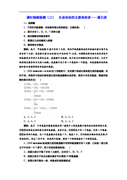 2020版高考生物新三维(通用版)一轮课时跟踪检测(三) 生命活动的主要承担者——蛋白质 Word版含解析