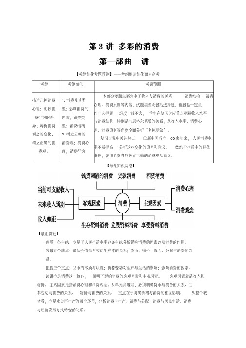 [高三政治]一轮复习人教版必修一经济生活第三课多彩的消费教案.doc