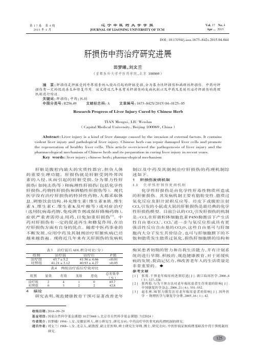 肝损伤中药治疗研究进展-田梦曦,刘文兰