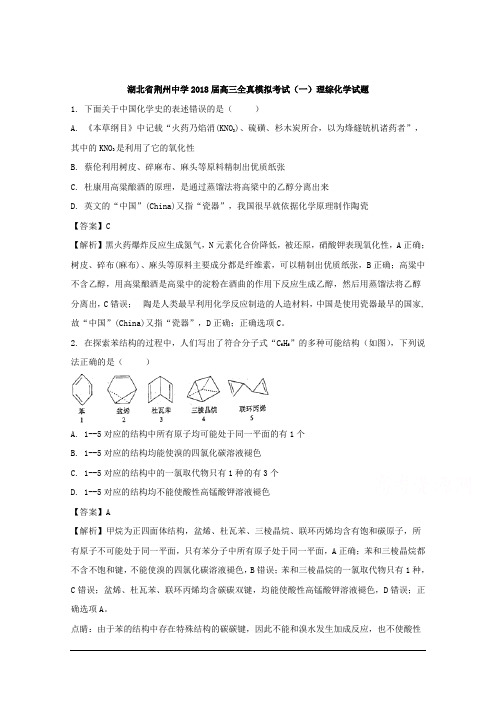 湖北省荆州中学2018届高三全真模拟考试(一)理综化学试题 Word版含解析