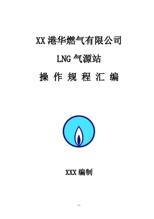 LNG站操作规程