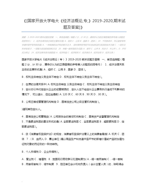 [国家开放大学电大《经济法概论,专,》2019-2020,期末试题及答案]