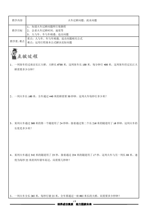 六年级数学一对一教案 火车过桥 流水问题