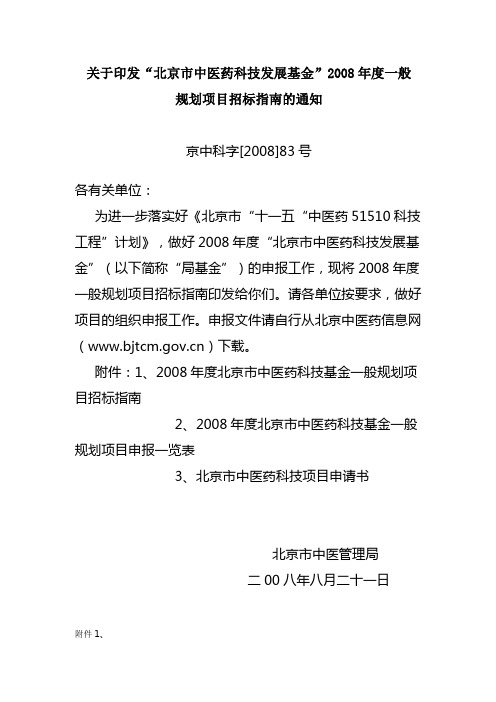 关于印发北京市中医药科技发展基金2008年度一般解读