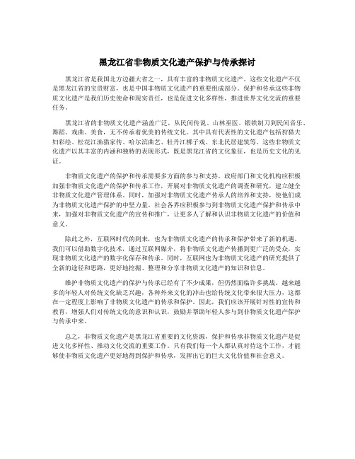 黑龙江省非物质文化遗产保护与传承探讨