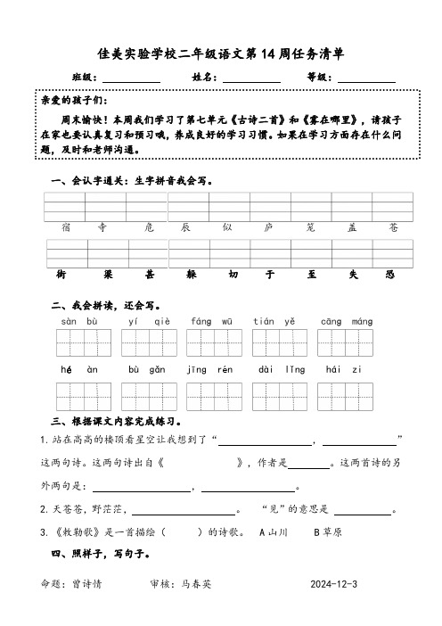 佳美实验学校二年级语文第14周任务清单(1)