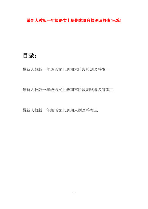 最新人教版一年级语文上册期末阶段检测及答案(三套)