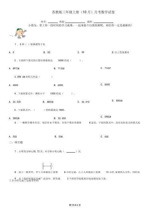 苏教版三年级上册(10月)月考数学试卷