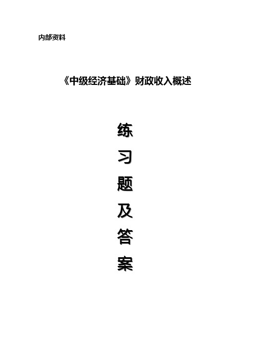 2010年《中级经济基础》财政收入概述练习题及答案