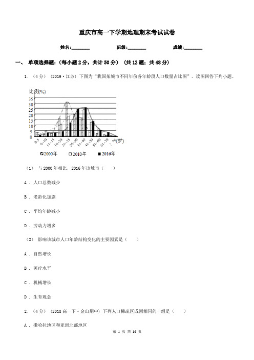 重庆市高一下学期地理期末考试试卷