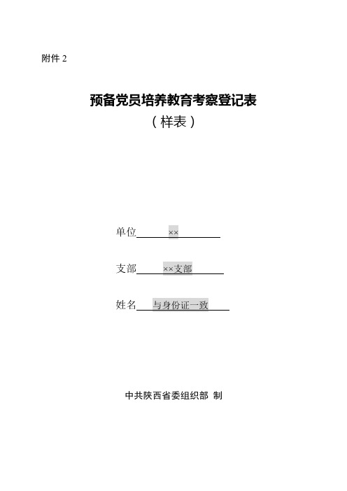 预备党员培养教育考察登记表