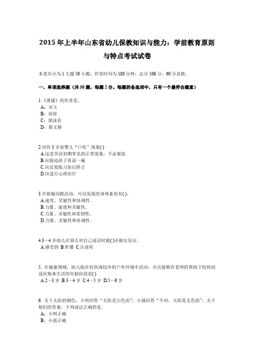 2015年上半年山东省幼儿保教知识与能力：学前教育原则与特点考试试卷