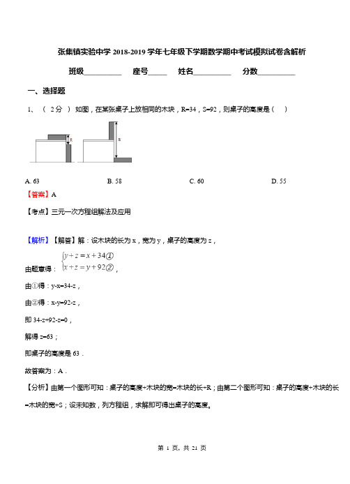 张集镇实验中学2018-2019学年七年级下学期数学期中考试模拟试卷含解析