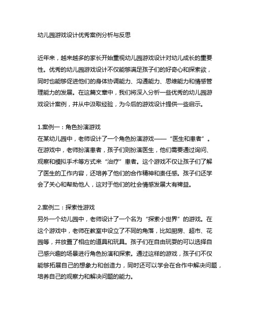 幼儿园游戏设计优秀案例分析与反思