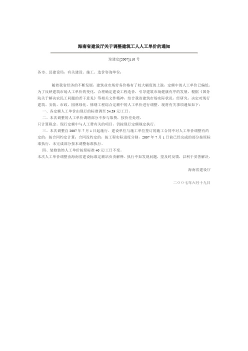 海南省建筑人工单价调整文件2007→2010