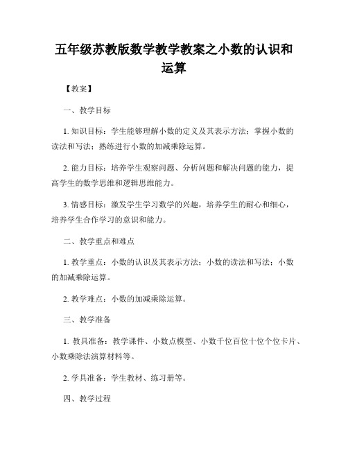 五年级苏教版数学教学教案之小数的认识和运算