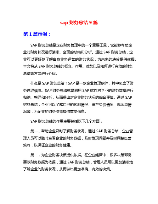 sap财务总结9篇