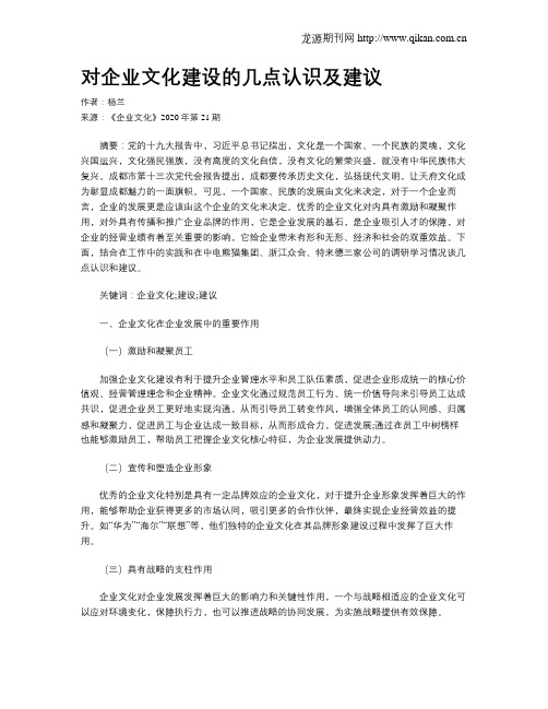 对企业文化建设的几点认识及建议